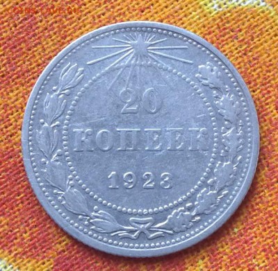 20 копеек 1923г.Билон.№2 - Изображение 3955