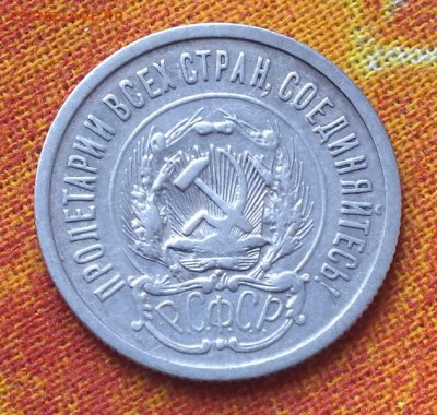 20 копеек 1923г.Билон.№2 - Изображение 3957