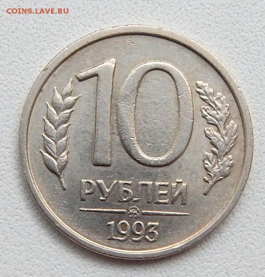10 РУБЛЕЙ 1993 ММД (НЕ МАГНИТ) до 2.06.16 - DSCN3983.JPG