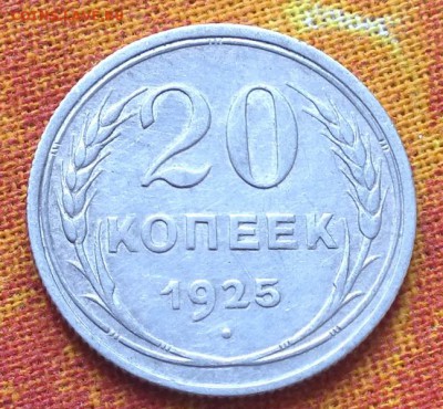 20 копеек 1925г.Билон. - Изображение 3961