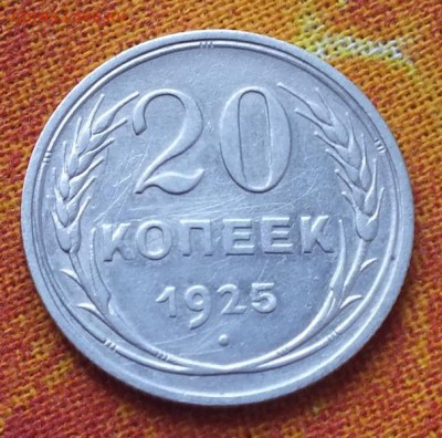 20 копеек 1925г.Билон.№2 - Изображение 3967