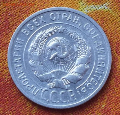 20 копеек 1925г.Билон.№2 - Изображение 3968
