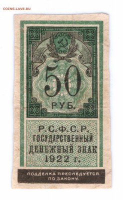 50 руб. 1922 год с 1 рубля  до 02-06-16 в 22-00 мск - 50ДЗ смм