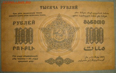 ФСССРЗ 1000р 1923г. ГССР 5000 и 10000 руб.до3.06.в 22.00 МСК - DSC01538.JPG