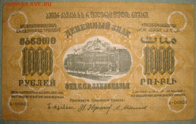 ФСССРЗ 1000р 1923г. ГССР 5000 и 10000 руб.до3.06.в 22.00 МСК - DSC01535.JPG
