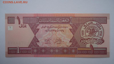 Афганистан 1 афгани - DSC02179.JPG