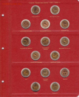 Лист для монет серии "Красная книга" с 1991-1994 гг. - Лист для монет серии Красная книга с 1991-1994 гг.