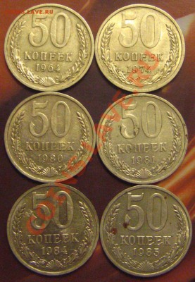 50 КОПЕЕК СССР 1964.74.80.81.84.85до16.11.2010 в 21.45мск - IMG_8914.JPG