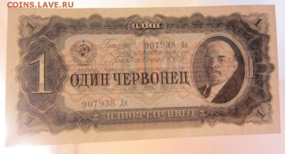 1 червонец 1937 г UNC - до 06.06.2016 в 22.20 - IMG_3131.JPG