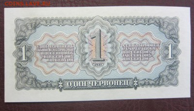 1 червонец 1937 г UNC - до 06.06.2016 в 22.20 - IMG_3128.JPG