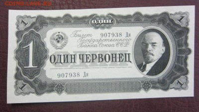 1 червонец 1937 г UNC - до 06.06.2016 в 22.20 - IMG_3126.JPG