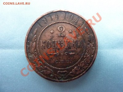 2 копейки 1914г. до 18.11.10 в 22-00 - MEMO0045.JPG