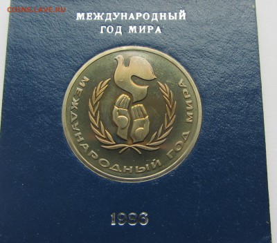 1 рубль 1986 Год мира Пруф Стародел 04.06.2016 в 22.00 - ГМ 4