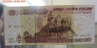 100000 рублей 1995 г UNC - до 06.06.2016 в 22.20 - IMG_3136.JPG