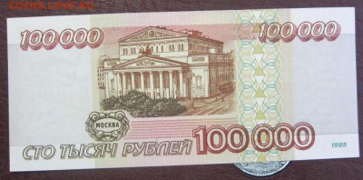 100000 рублей 1995 г UNC - до 06.06.2016 в 22.20 - IMG_3135.JPG
