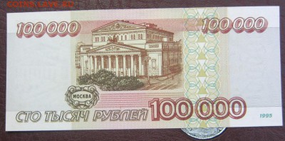 100000 рублей 1995 г UNC - до 06.06.2016 в 22.20 - IMG_3134.JPG