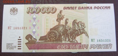 100000 рублей 1995 г UNC - до 06.06.2016 в 22.20 - IMG_3133.JPG