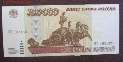 100000 рублей 1995 г UNC - до 06.06.2016 в 22.20 - IMG_3132.JPG