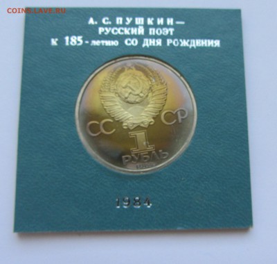 1 рубль - СССР - 1984 - Пушкин - Стародел - пруф 04.06.2016 - пушк 2