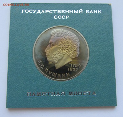 1 рубль - СССР - 1984 - Пушкин - Стародел - пруф 04.06.2016 - пушкин 