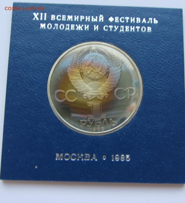 1 РУБЛЬ  1985 ФЕСТИВАЛЬ МОЛОДЁЖИ ПРУФ (СТАРОДЕЛ)	04.06.2016 - фест 2