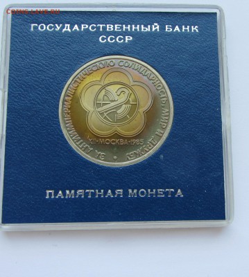 1 РУБЛЬ  1985 ФЕСТИВАЛЬ МОЛОДЁЖИ ПРУФ (СТАРОДЕЛ)	04.06.2016 - фест