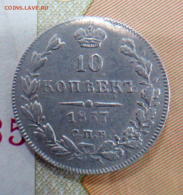 10 копеек 1837 СПБ НГ - IMG_20160530_120922