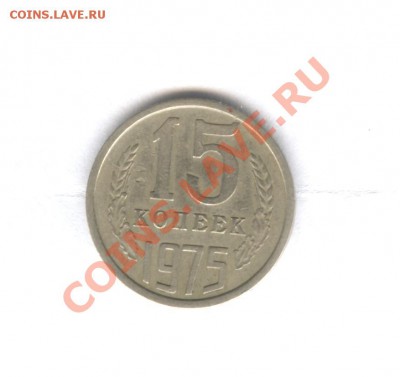 15 коп 1975 Не Наборная___15.11.10 в 22.30 - 001
