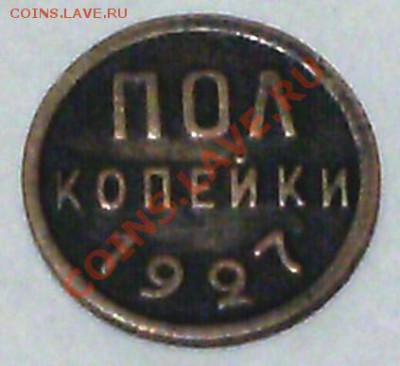 полкопейки 1927г - 11