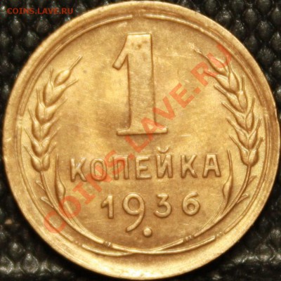1 коп 1936 гравировка цифры 3 - IMG_4714.JPG