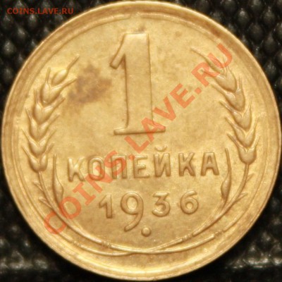 1 коп 1936 гравировка цифры 3 - IMG_4715.JPG