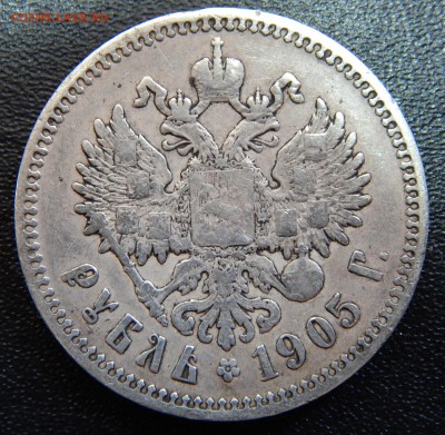 1 рубль 1905  года Николай 2 - 2