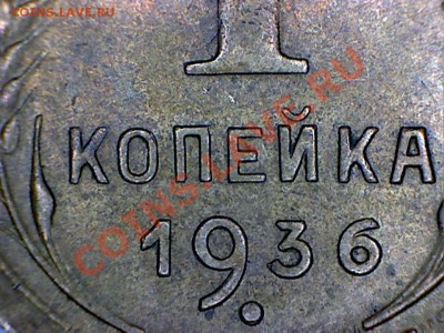 1 коп 1936 гравировка цифры 3 - a