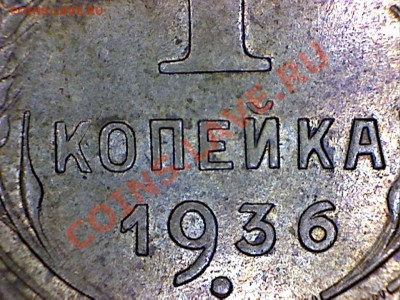 1 коп 1936 гравировка цифры 3 - b