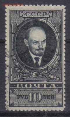 СССР 1939г 10 руб Ленин до 2.06 22.00мск - СССР 1939г 10 руб Ленин