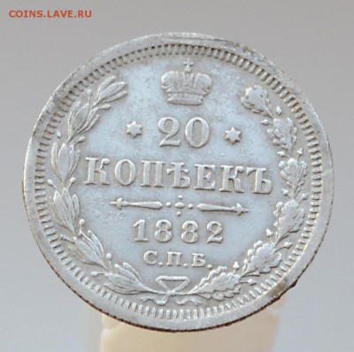 20 копеек 1882 СПБ НФ, 5.06.16 22:00 по МсК - DSC_1530.JPG