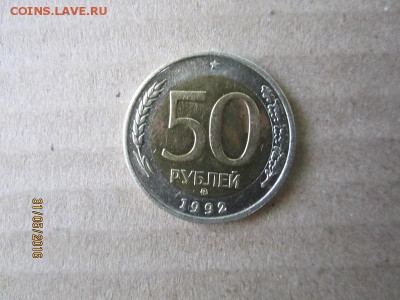50 рубл 1992 г ммд до 02.06 - IMG_1124.JPG