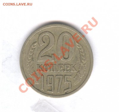20 коп 1975 Не Наборная___15.11.10 в 22.30 - 004