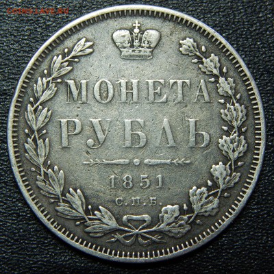 1 рубль 1851 года серебро - 3