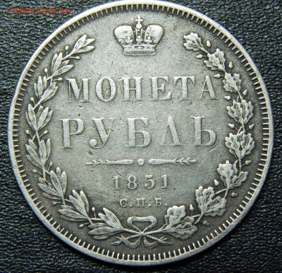 1 рубль 1851 года серебро - 2