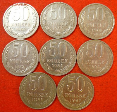 50 копеек 1965-1987 8 шт. без повторов - IMG_1700.JPG