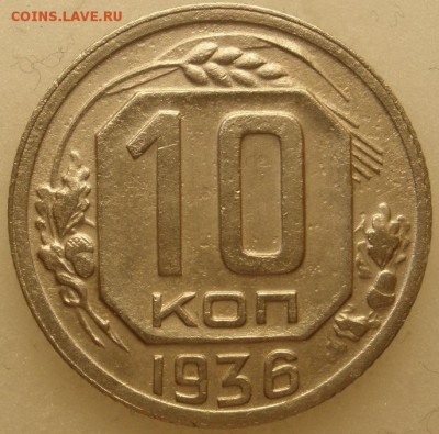 10 копеек 1936 г.+ бонус- до 04.06.2016 г. в 22.00 - 10 36 р.JPG