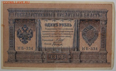 1 рубль 1898г. 5 шт - IMG_1583.JPG