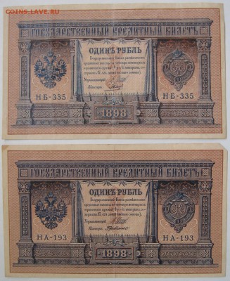 1 рубль 1898г. 5 шт - IMG_1569.JPG