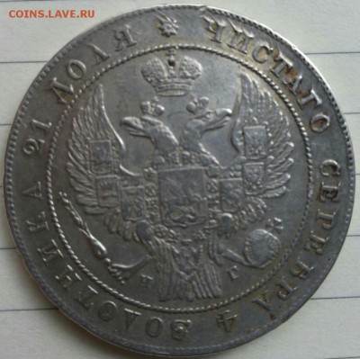 1 рубль 1836 г - IMG-20160531-WA0000~2