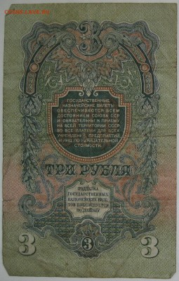 3 рубля 1947 г. - IMG_1605.JPG