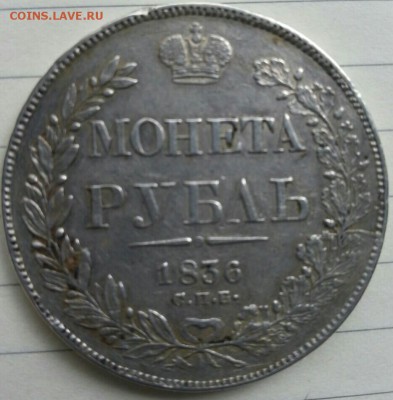 1 рубль 1836 г - IMG-20160531-WA0002~2