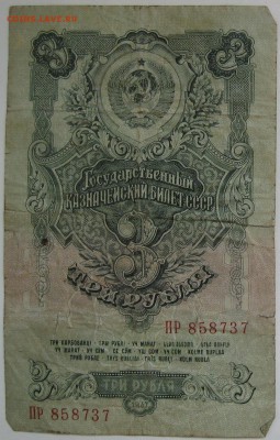 3 рубля 1947 г. - IMG_1602.JPG