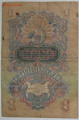 Рубль 1947 г. №1 - IMG_1600.JPG