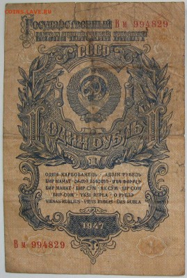 Рубль 1947 г. №1 - IMG_1596.JPG